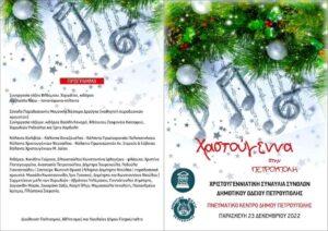 Ελάτε να ανακαλύψουμε τη μαγεία των Χριστουγέννων με μία μοναδική Συναυλία από το Δημοτικό Ωδείο Πετρούπολης.