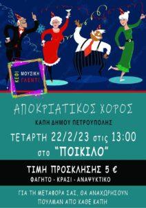 Τα ΚΑΠΗ του Δήμου Πετρούπολης σας προσκαλούν στον Αποκριάτικο Χορό τους
