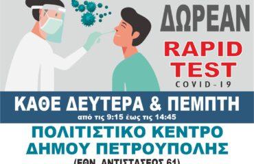 Διενέργεια Δωρεάν τεστ ταχείας ανίχνευσης (rapid test) κρουσμάτων Covid-19 για τους πολίτες του Δήμου Πετρούπολης