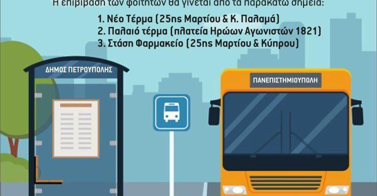 Ξεκινά η Δωρεάν «Φοιτητική Λεωφορειακή Γραμμή» από τον Δήμο Πετρούπολης