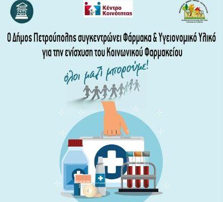 Δράση συγκέντρωσης Φαρμάκων & Υγειονομικού Υλικού από τον Δήμο Πετρούπολης και το Όλοι Μαζί Μπορούμε.