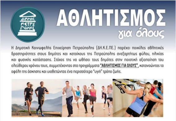 Ξεκινούν και πάλι οι εγγραφές για το πρόγραμμα «Αθλητισμός για όλους» στον Δήμο Πετρούπολης
