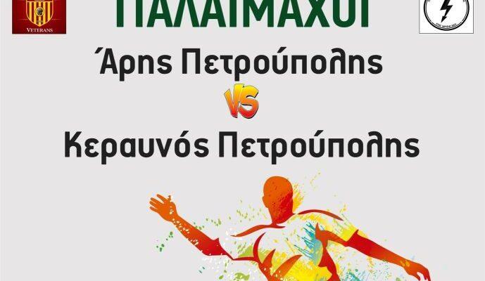 Ο Δήμος Πετρούπολης διοργανώνει «Φιλανθρωπικό Αγώνα Ποδοσφαίρου» στο πλαίσιο των Αθλητικών Εκδηλώσεων «Άνοιξη - Καλοκαίρι 2023»