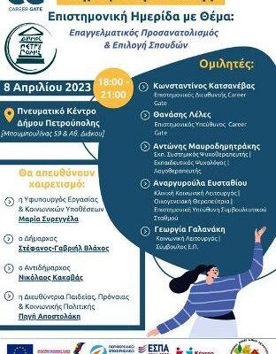 Εκδήλωση με θέμα «Σχολικός Επαγγελματικός Προσανατολισμός & Επιλογή Σπουδών» από τον Δήμο Πετρούπολης.