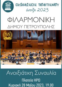 2023-Filarmoniki-AnoiksiatikiSinavlia