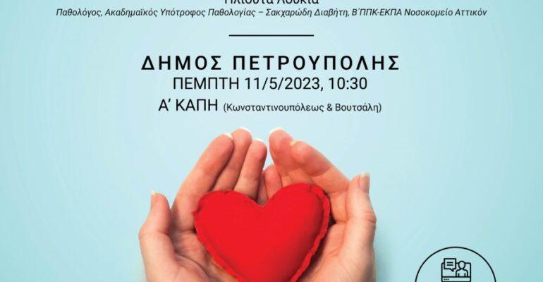 Ημερίδα με θέμα τα Καρδιομεταβολικά Νοσήματα από το ΚΕΠ Υγείας του Δήμου Πετρούπολης