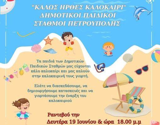 Ενημέρωση για τη νέα ημερομηνία διεξαγωγής της καλοκαιρινής γιορτής των Παιδικών & Βρεφονηπιακών Σταθμών του Δήμου Πετρούπολης