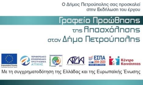 Εκδήλωση - Workshop του έργου «Γραφείο Προώθησης της Απασχόλησης στον Δήμο Πετρούπολης»