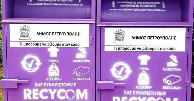 Ανακύκλωση σε νέο χρώμα στον Δήμο Πετρούπολης