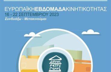 Ο Δήμος Πετρούπολης συμμετέχει ενεργά στην Ευρωπαϊκή Εβδομάδα Κινητικότητας