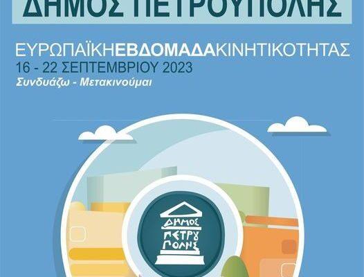 Ο Δήμος Πετρούπολης συμμετέχει ενεργά στην Ευρωπαϊκή Εβδομάδα Κινητικότητας