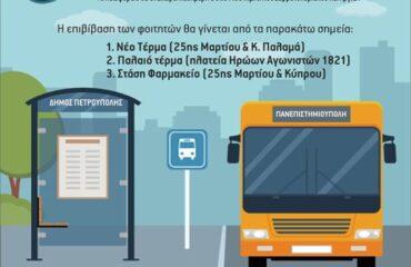 Ξεκινά και πάλι η Δωρεάν «Φοιτητική Λεωφορειακή Γραμμή» από τον Δήμο Πετρούπολης