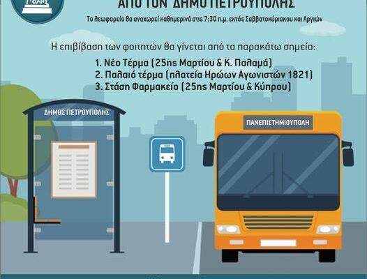 Ξεκινά και πάλι η Δωρεάν «Φοιτητική Λεωφορειακή Γραμμή» από τον Δήμο Πετρούπολης