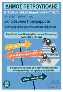 Ο Δήμος Πετρούπολης πραγματοποιεί Εκπαιδευτικά Προγράμματα Κυκλοφοριακής Αγωγής & Οδικής Ασφάλειας, στο πλαίσιο της Ευρωπαϊκής Εβδομάδας Κινητικότητας