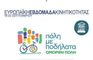 Ο Δήμος Πετρούπολης πραγματοποιεί το Πρόγραμμα «Πόλη με ποδήλατα - όμορφη πόλη» στο πλαίσιο της Ευρωπαϊκής Εβδομάδας Κινητικότητας