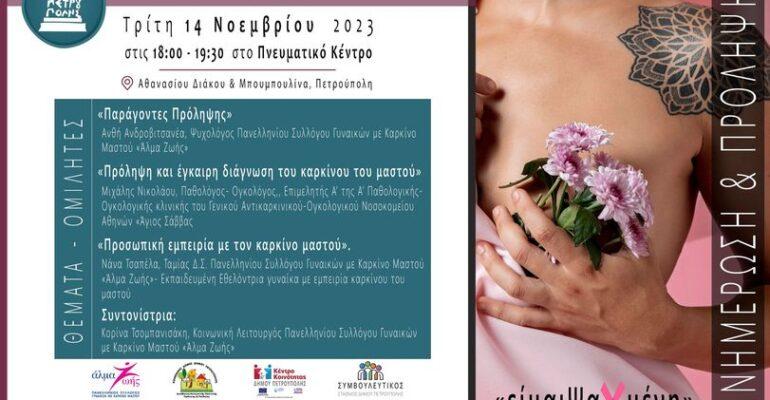 Εκδήλωση Ενημέρωσης & Ευαισθητοποίησης για την πρόληψη του καρκίνου του μαστού από τον Δήμο Πετρούπολης