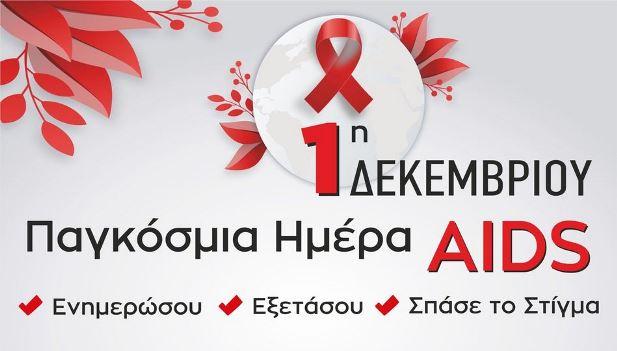 Δράση ενημέρωσης στα πλαίσια της παγκόσμιας ημέρας κατά του AIDS από την 1η Τ.ΟΜ.Υ Πετρούπολης