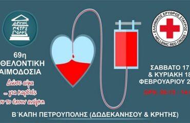 Στις 17 & 18 Φεβρουαρίου η 69η εθελοντική αιμοδοσία του Δήμου μας