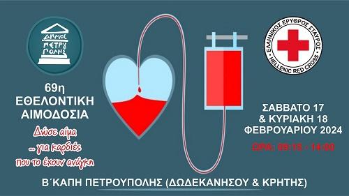 Στις 17 & 18 Φεβρουαρίου η 69η εθελοντική αιμοδοσία του Δήμου μας