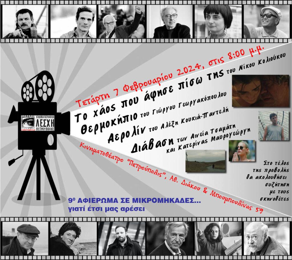 Κινηματογραφική Λέσχη Πετρούπολης: 9ο Αφιέρωμα σε μικρομηκάδες, γιατί... έτσι μας αρέσει!