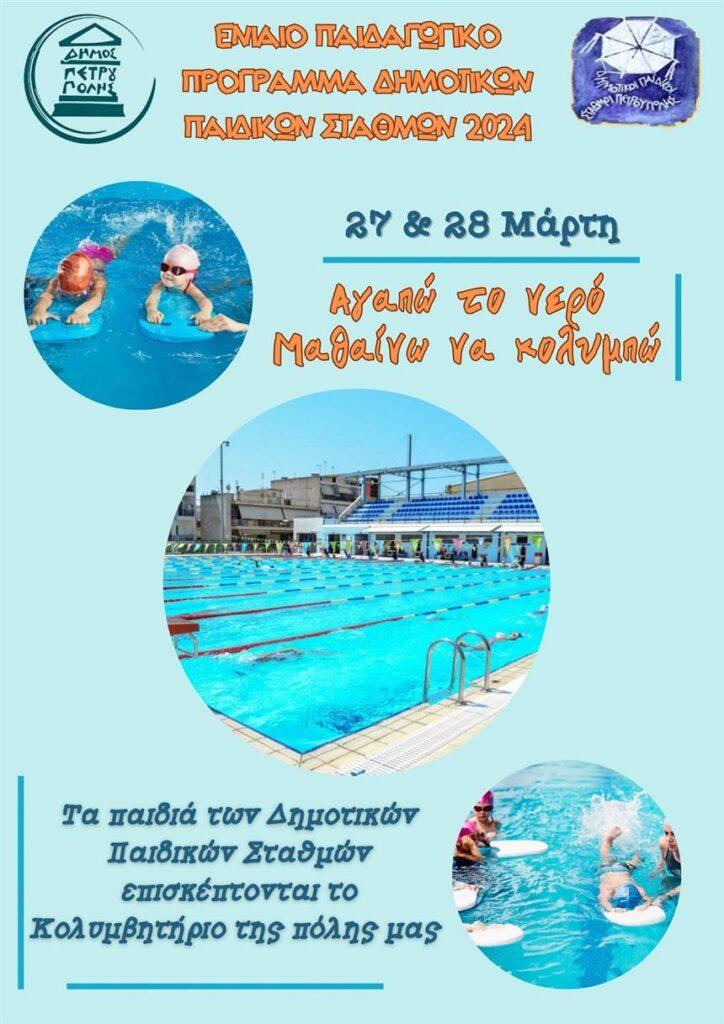 Τα παιδιά των παιδικών σταθμών θα επισκεφτούν το κολυμβητήριο (27-28/3)