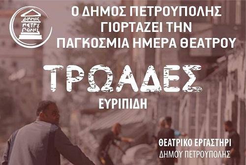 Ο Δήμος Πετρούπολης γιορτάζει την Παγκόσμια Ημέρα Θεάτρου, με τις «Τρωάδες» του Ευριπίδη