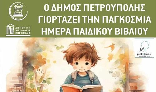 Ο Δήμος Πετρούπολης γιορτάζει την Παγκόσμια Ημέρα Παιδικού Βιβλίου (2/4)