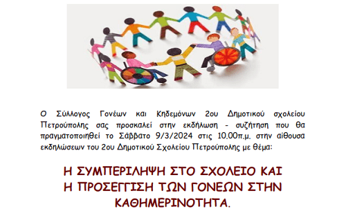 Ενημέρωση για εκδήλωση (9/3) του Συλλόγου Γονέων και Κηδεμόνων 2ου Δημοτικού Σχολείου Πετρούπολης