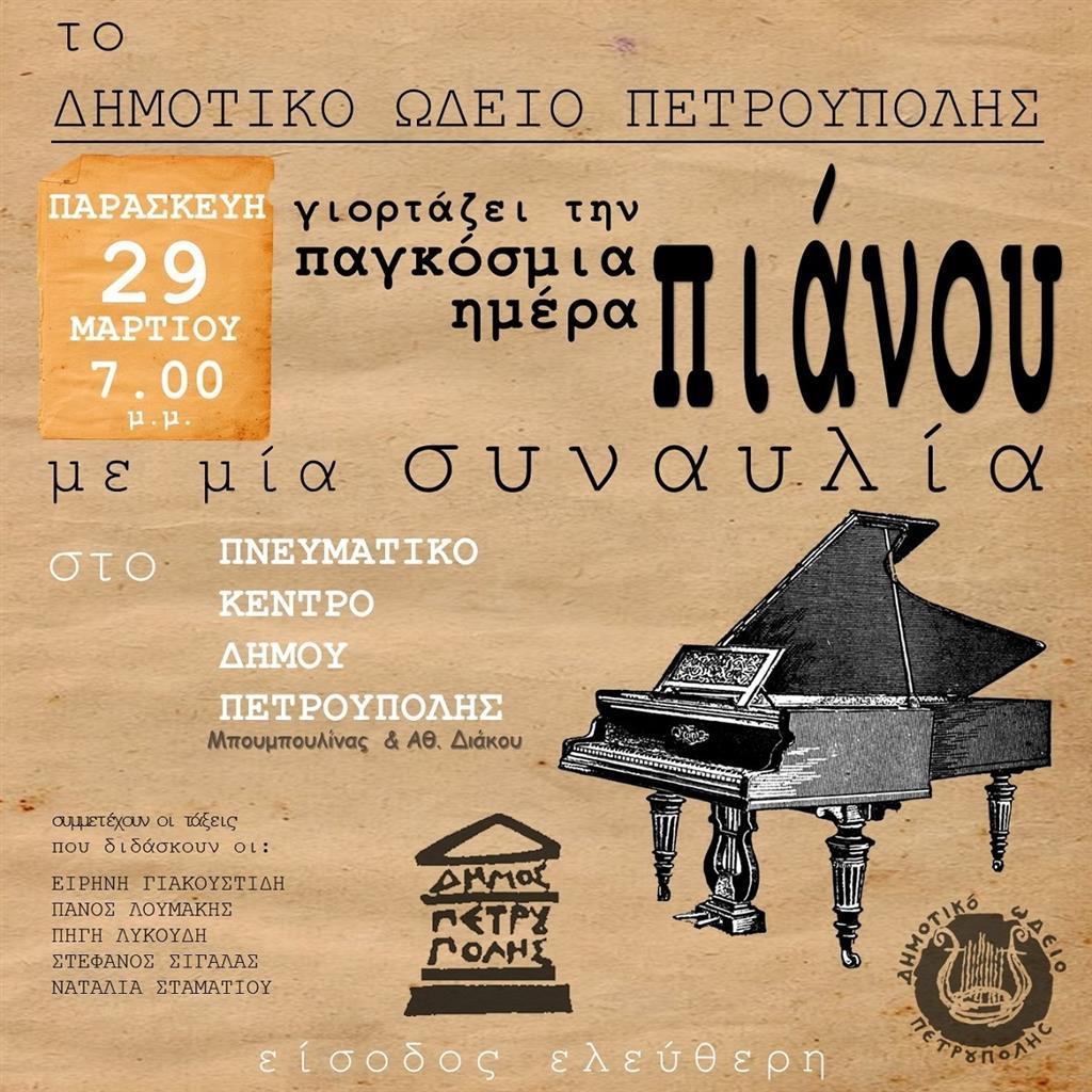 Το Δημοτικό Ωδείο Πετρούπολης γιορτάζει (29/3, 19:00) την Παγκόσμια Ημέρα Πιάνου