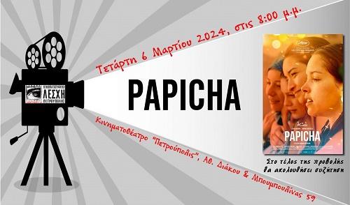 Κινηματογραφική Λέσχη Πετρούπολης: Προβολή (6/3) της ταινίας, «Παπίσα»