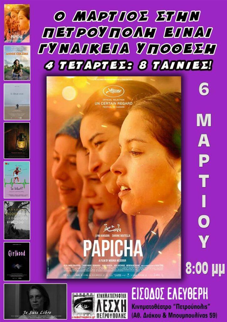Κινηματογραφική Λέσχη Πετρούπολης: Προβολή (6/3) της ταινίας, «Παπίσα»