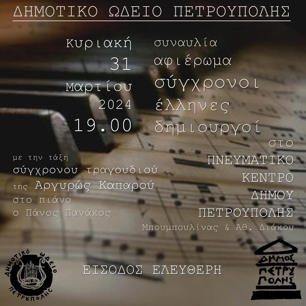 Συναυλία Σύγχρονου Ελληνικού Τραγουδιού (31/3, 19:00)