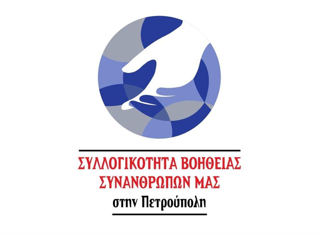 Δυνατότητα δωρεάν αιμοληψιών για τα μέλη των Κ.Α.Π.Η. από Δήμο Πετρούπολης και ΣΥ.Β.Α.ΠΕ.