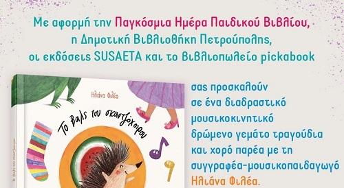 Σήμερα (3/4) στη Δημοτική Βιβλιοθήκη, για παιδιά 3-6 ετών:  «Το βαλς του Σκαντζόχοιρου»