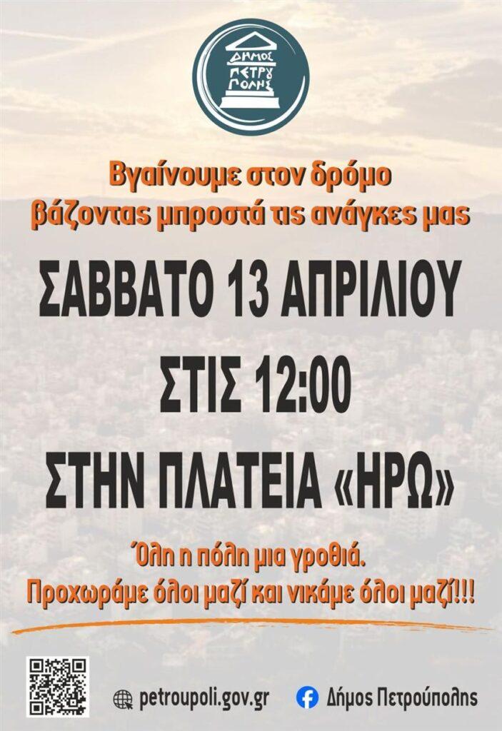 Αύριο (13/4) η κινητοποίηση του Δήμου Πετρούπολης, στις 12:00 στην πλατεία «Ηρώ»