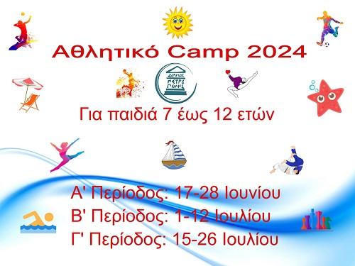 Ξεκινούν τη Δευτέρα (20/5) οι αιτήσεις για το «Αθλητικό Camp 2024»