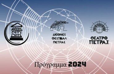 «Διεθνές Φεστιβάλ Πέτρας» - Πρόγραμμα 2024