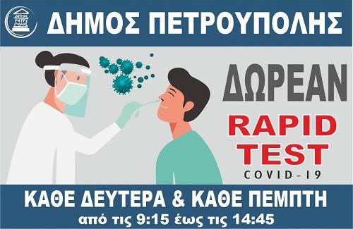 Ως τις 25 Ιουλίου η διενέργεια δωρεάν rapid tests-Αύριο (1/7) δεν θα πραγματοποιηθούν έλεγχοι