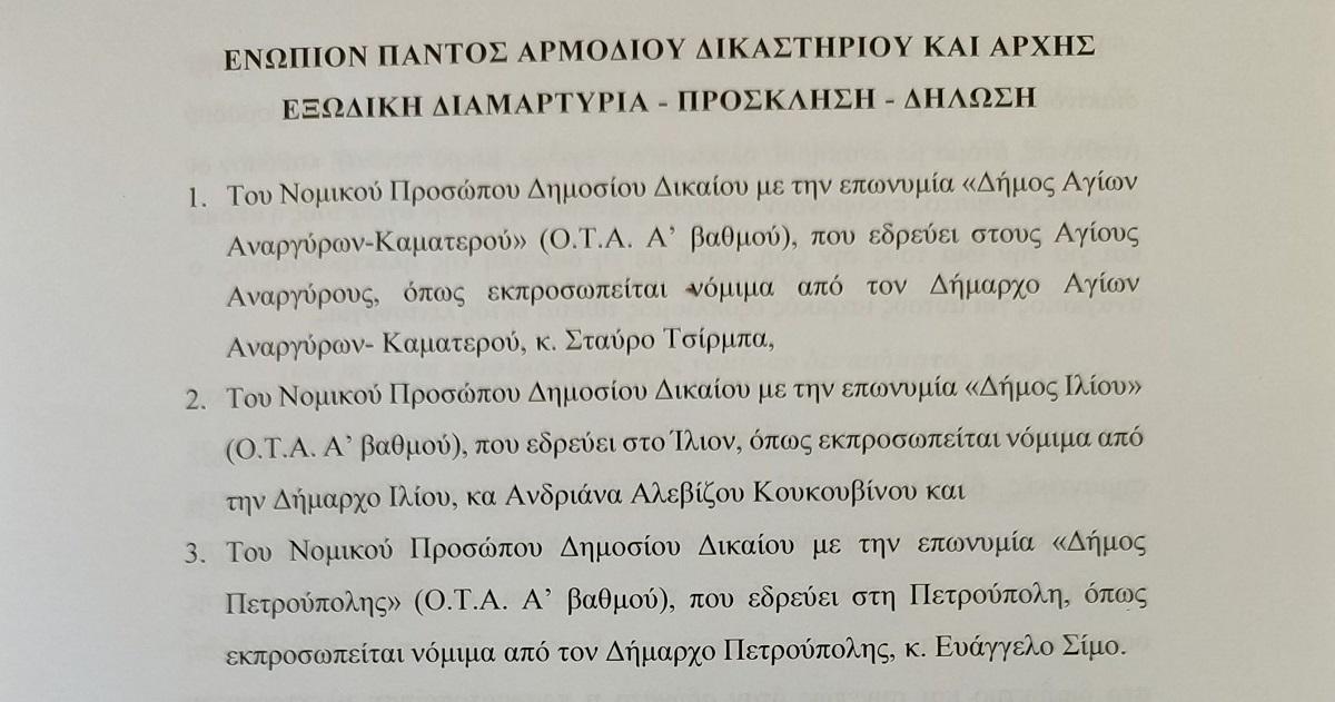 Εξώδικο Δήμων Αγ. Αναργύρων-Καματερού, Ιλίου και Πετρούπολης σε Δ.Ε.Δ.Δ.Η.Ε. για τις επαναλαμβανόμενες διακοπές ρεύματος