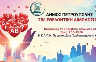 Στις 12 & 13 Ιουλίου η 70ή εθελοντική αιμοδοσία του Δήμου