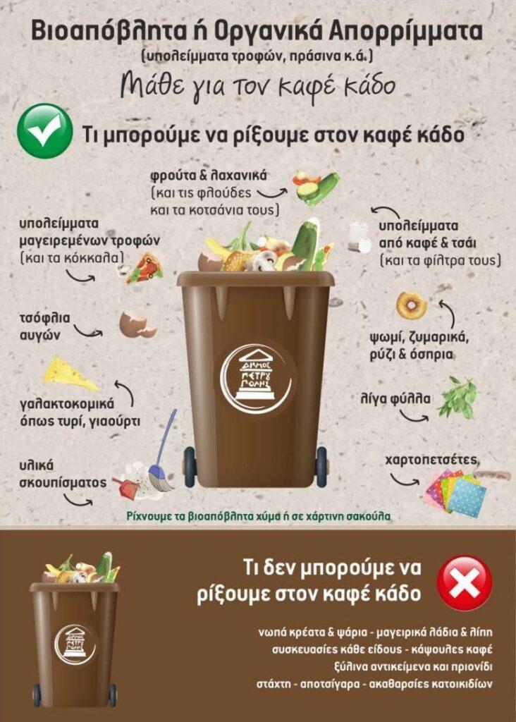 Από το φθινόπωρο ξεκινάει η χωριστή διαλογή βιοαποβλήτων στον Δήμο μας