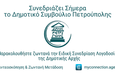 Σήμερα (28/8) η 4η Ειδική Συνεδρίαση Λογοδοσίας της Δημοτικής Αρχής και η 16η Τακτική Συνεδρίαση του Δημοτικού Συμβουλίου