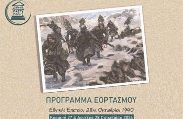 Πρόγραμμα Εορτασμού Εθνικής Επετείου 28ης Οκτωβρίου 1940