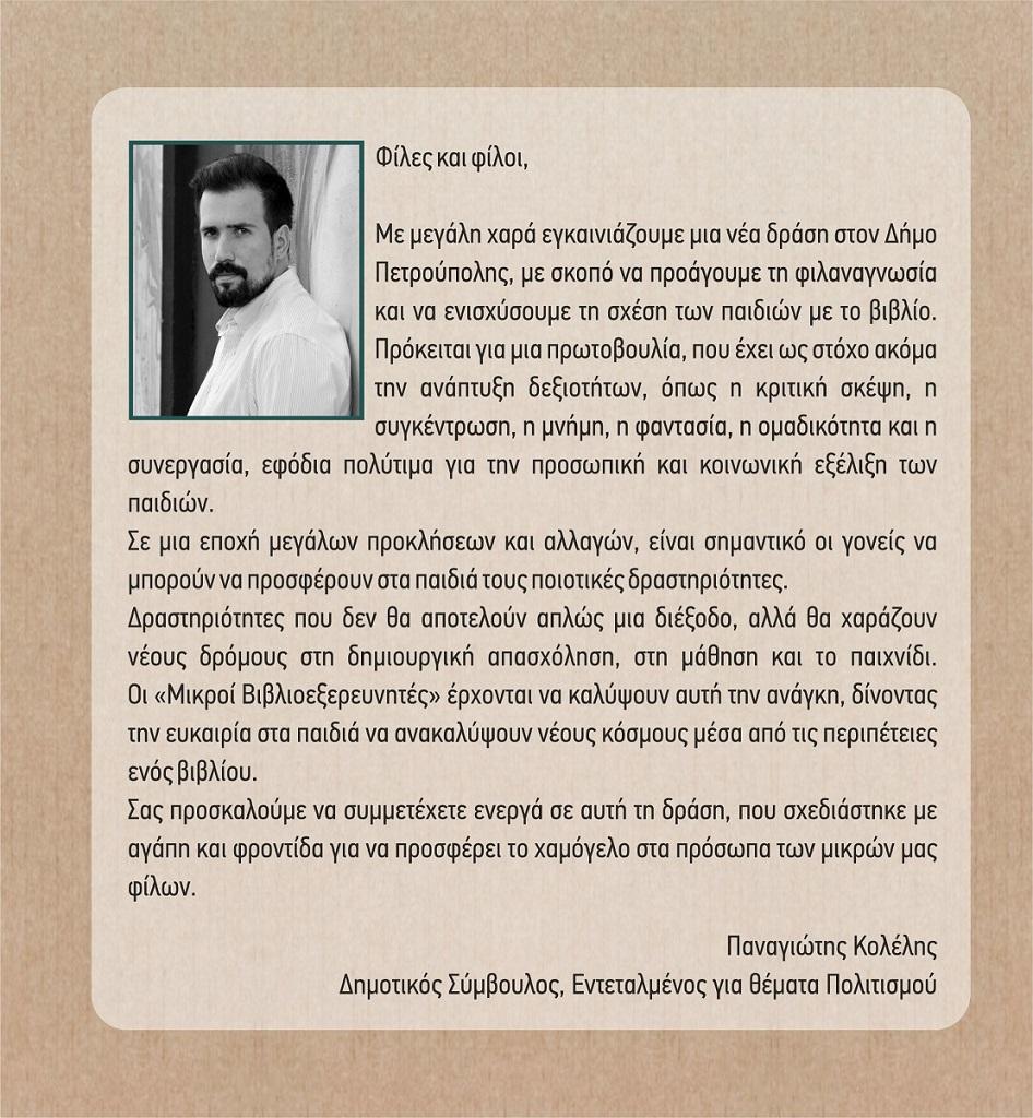 Οι «Μικροί Βιβλιοεξερευνητές» έρχονται στην Πετρούπολη!