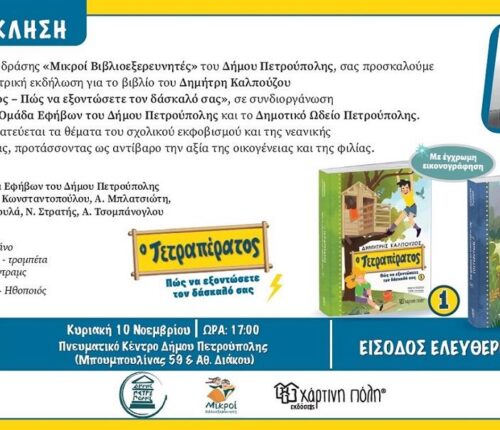 «Ο Τετραπέρατος – Πώς να εξοντώσετε τον δάσκαλό σας»