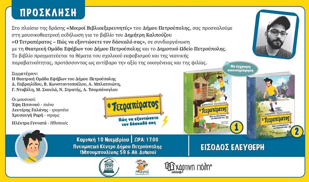 «Μικροί Βιβλιοεξερευνητές»: «Ο Τετραπέρατος – Πώς να εξοντώσετε τον δάσκαλό σας»