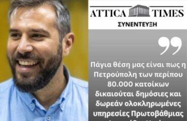 Συνέντευξη του Δημάρχου Πετρούπολης στους «Attica Times»