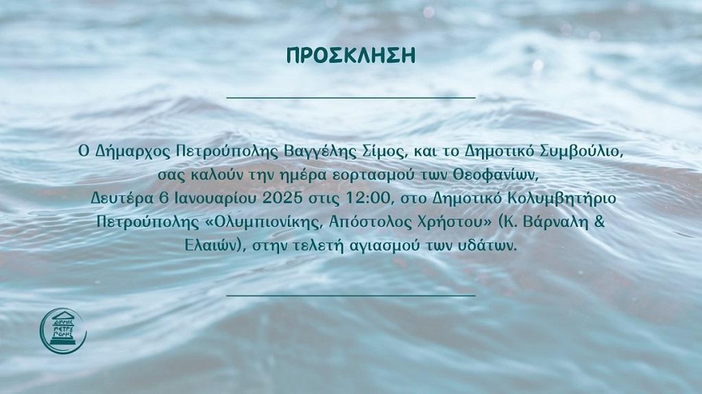 Τη Δευτέρα (6/1) η τελετή εορτασμού των Θεοφανίων