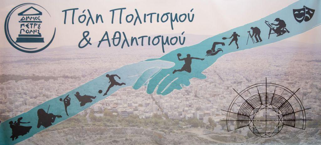 Δήμαρχος Πετρούπολης Β. Σίμος: «Σχεδόν 5.500 συμμετοχές στα τμήματα Πολιτισμού-Αθλητισμού και συνεχίζουμε»