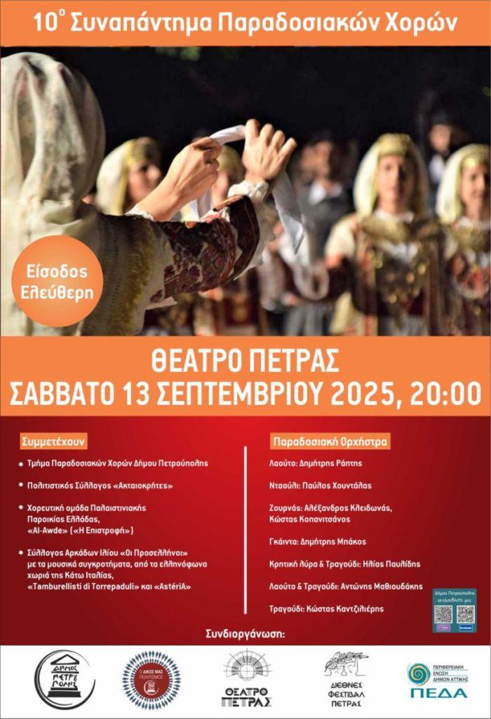 «Διεθνές Φεστιβάλ Πέτρας»: «10ο Συναπάντημα Παραδοσιακών Χορών»